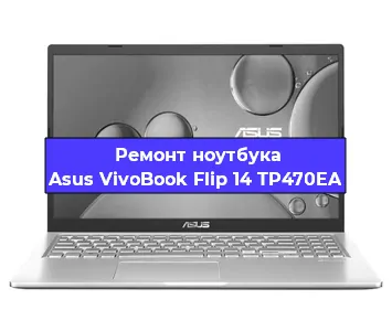 Ремонт ноутбуков Asus VivoBook Flip 14 TP470EA в Ростове-на-Дону